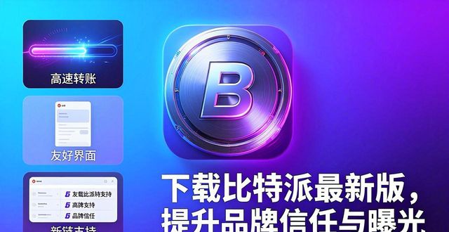 下载比特派最新版，提升品牌信任与曝光