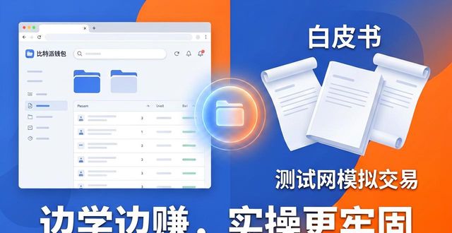比特派钱包怎么学投资？这些资源别错过