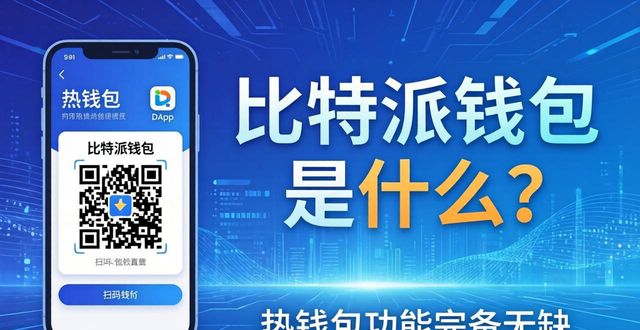 比特派钱包是什么？一文看懂它的真实优缺点