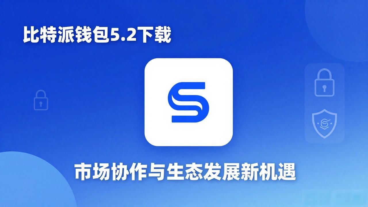 比特派钱包5.2下载：市场协作与生态发展新机遇
