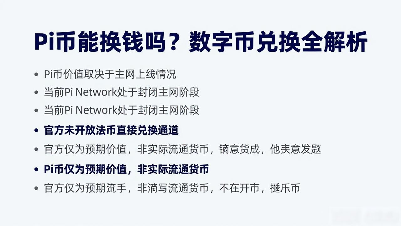 Pi币能换钱吗？数字货币兑换全解析