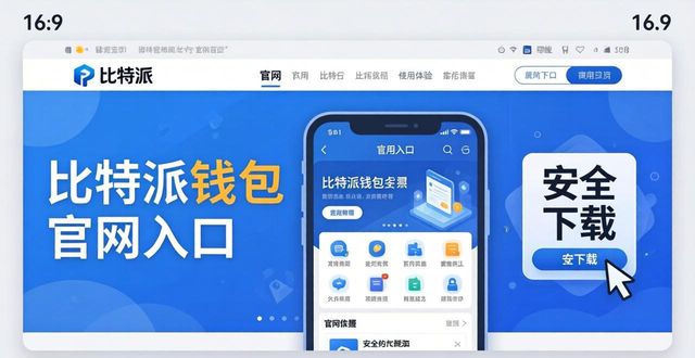 比特派钱包官网入口 安全下载指南