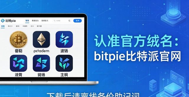 比特派官网入口在哪？bitpie钱包安全下载指南