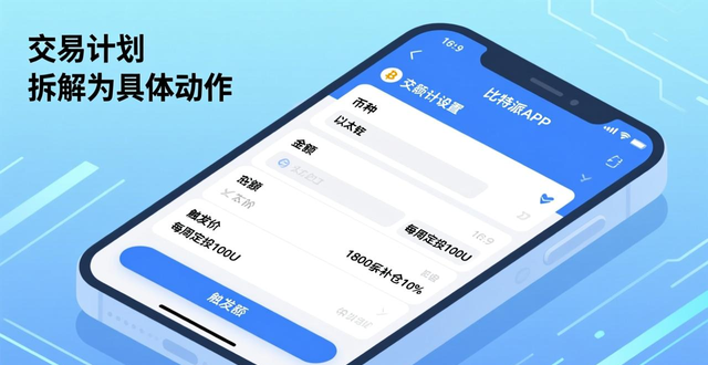 如何在比特派设置交易计划？新手分步教程，避免盲目操作