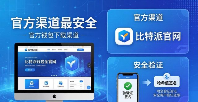 比特派钱包最新版下载渠道，官方这几种最安全