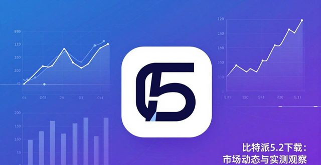 比特派5.2下载：市场动态与实测观察