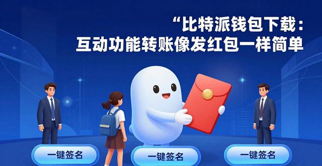 比特派钱包下载：互动功能让转账像发红包一样简单