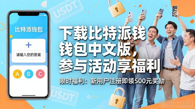 下载比特派钱包中文版，参与活动享福利