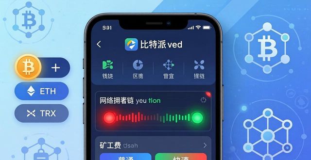 比特派钱包管理技巧 手机轻松管资产
