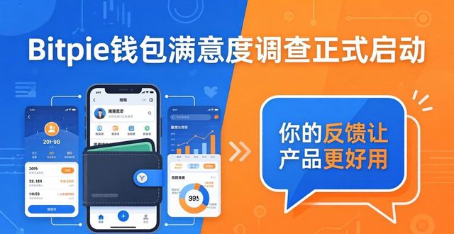 Bitpie钱包满意度调查启动，你的反馈让产品更好用