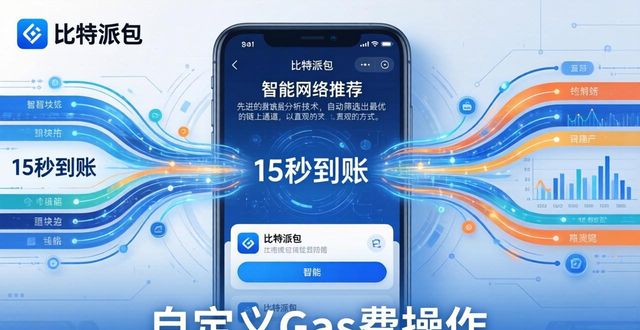 比特派钱包新升级：三大优化让转账更快更安全