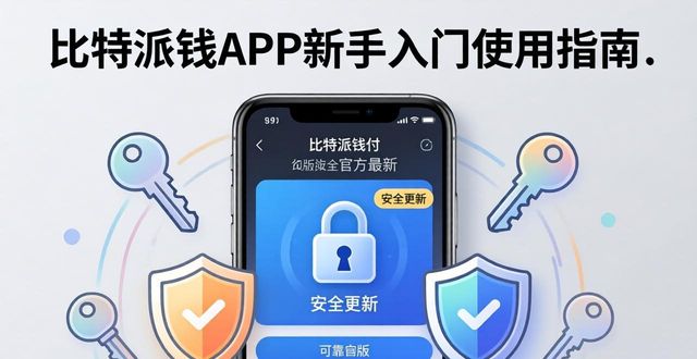 比特派钱包app新手入门：下载后的实用使用技巧指南