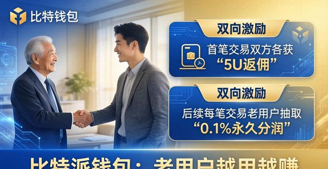 比特派钱包：老用户越用越赚的三大福利