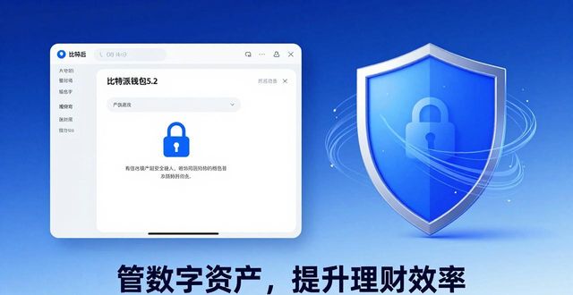 比特派钱包5.2下载:管好数字资产,提升理财效率