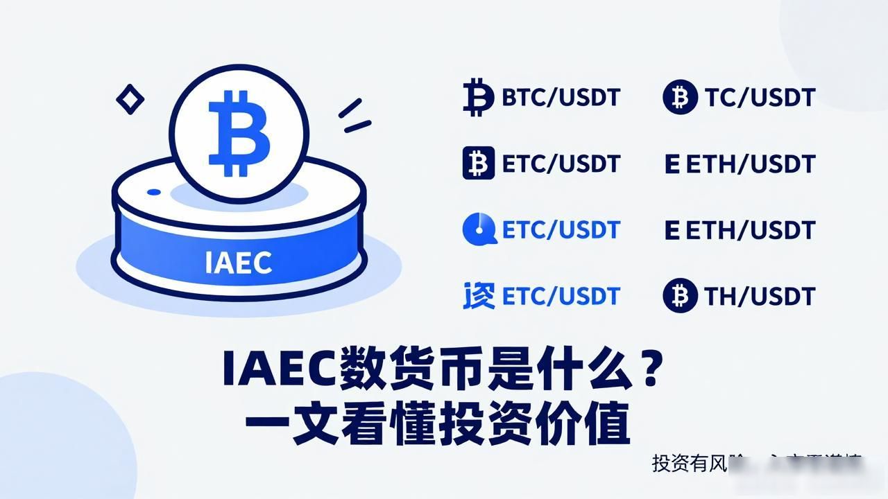 IAEC数字货币是什么？一文看懂投资价值