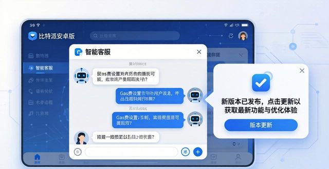 比特派安卓版下载：技术问题与用户交流全解析