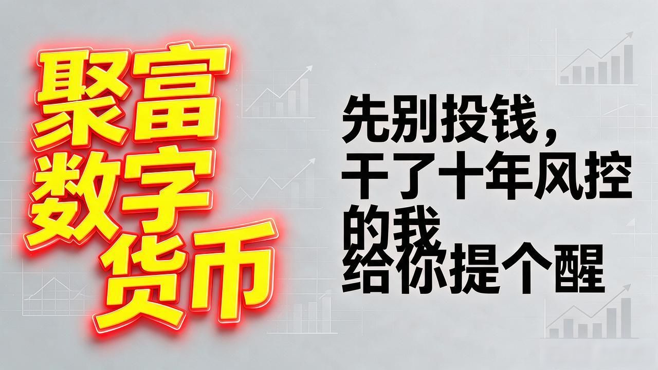 搜到聚富数字货币的人先别投钱，干了十年风控的我给你提个醒