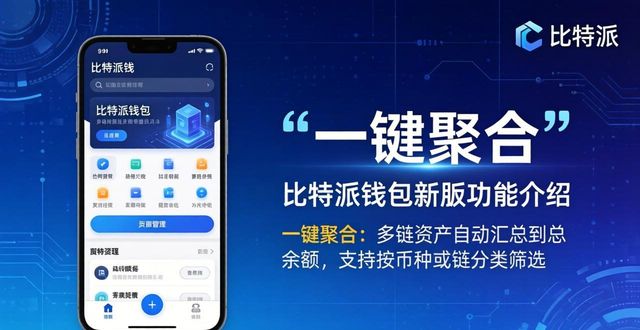 比特派钱包新版体验：操作更顺手，安全更放心