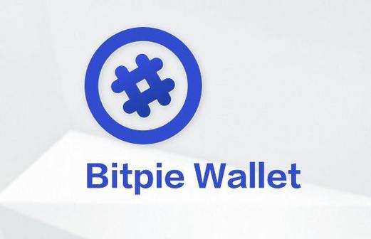 BitPie钱包团队：如何打造安全易用的多链安卓钱包？
