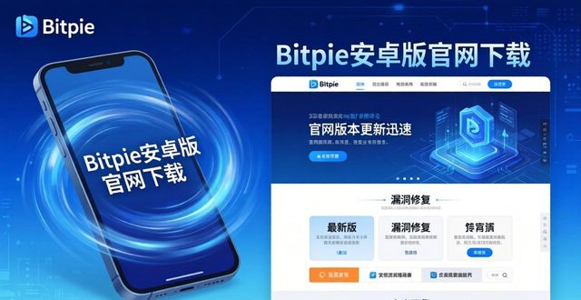 Bitpie安卓版官网下载，三大优势不容错过