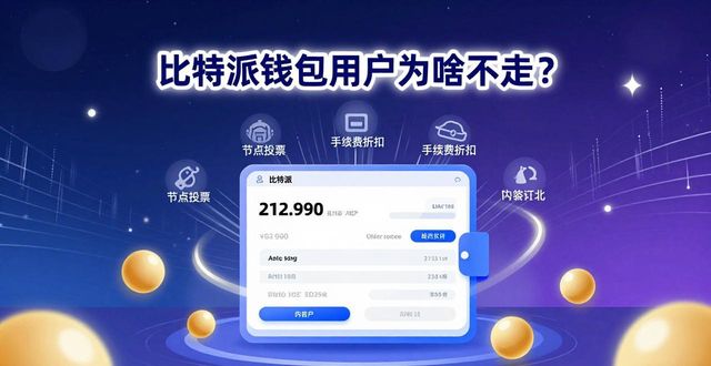比特派钱包用户为啥不走？社区黏性揭秘