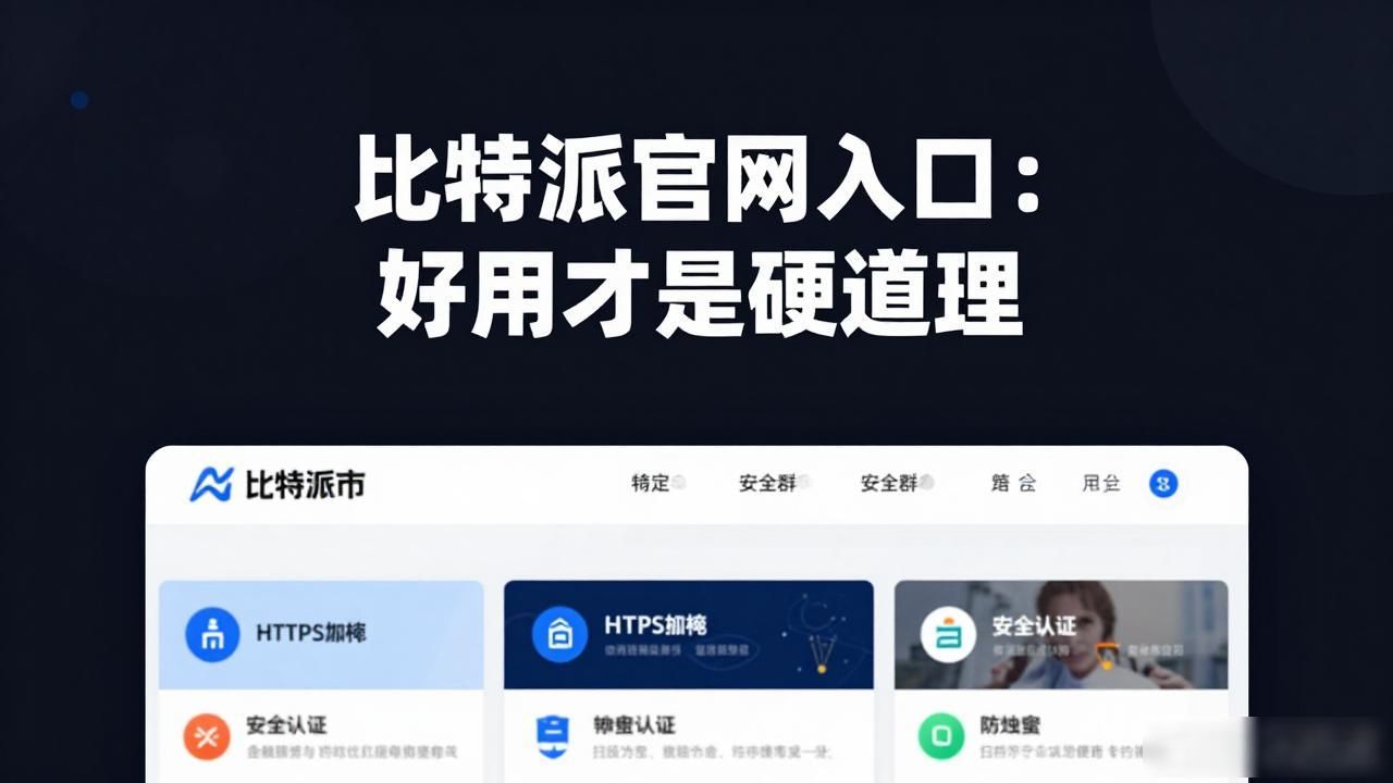 比特派官网入口：好用才是硬道理