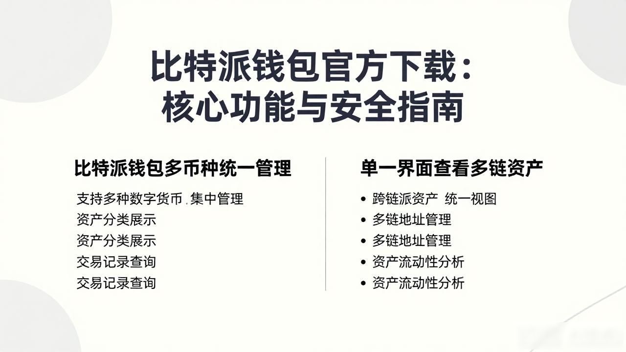 比特派钱包官方下载：核心功能与安全指南