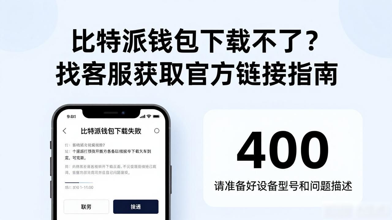 比特派钱包下载不了？找客服获取官方链接指南