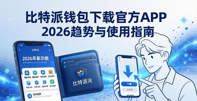 比特派钱包下载官方app 2026趋势与使用指南