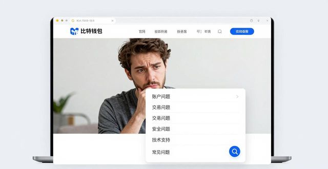 比特派钱包官网求助指南：三步找到官方帮助