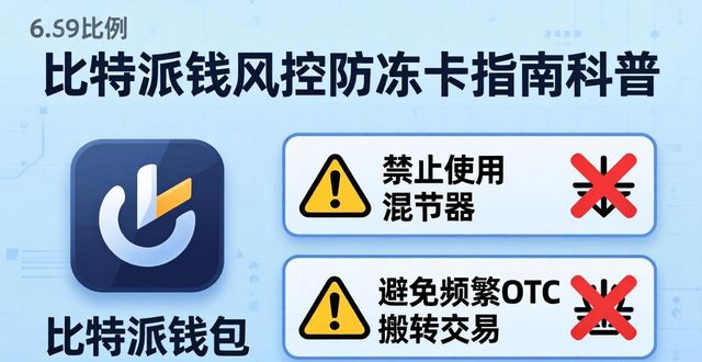 比特派钱包中文版风控 防冻卡指南
