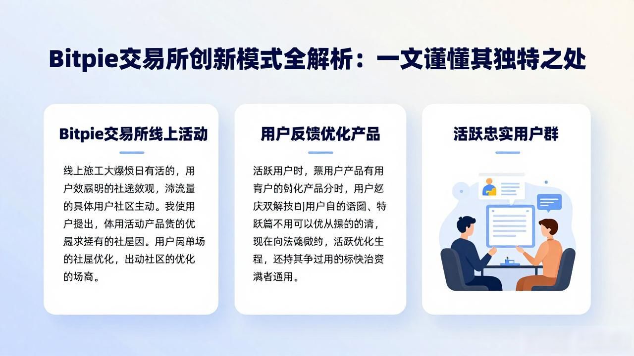 Bitpie交易所创新模式全解析：一文读懂其独特之处