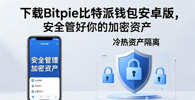 下载Bitpie比特派钱包安卓版，安全管好你的加密资产