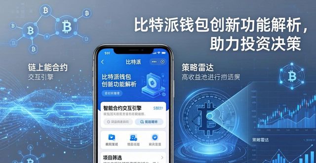 比特派钱包创新功能解析，助力投资决策